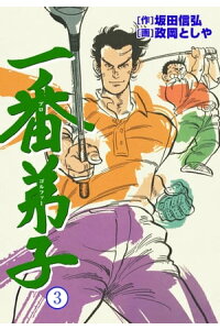 楽天kobo電子書籍ストア 一番弟子3 政岡としや 楽天kobo電子書籍ストア 一番弟子3 政岡としや